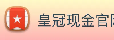 皇冠现金官网平台 logo
